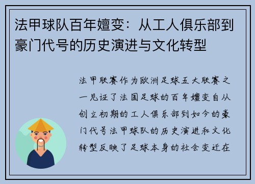 法甲球队百年嬗变：从工人俱乐部到豪门代号的历史演进与文化转型