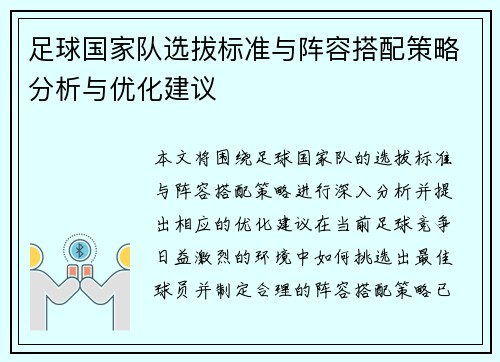 足球国家队选拔标准与阵容搭配策略分析与优化建议