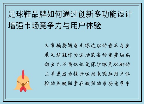 足球鞋品牌如何通过创新多功能设计增强市场竞争力与用户体验