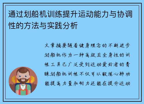 通过划船机训练提升运动能力与协调性的方法与实践分析