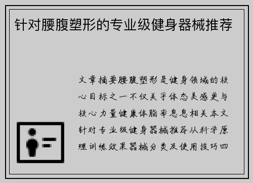 针对腰腹塑形的专业级健身器械推荐