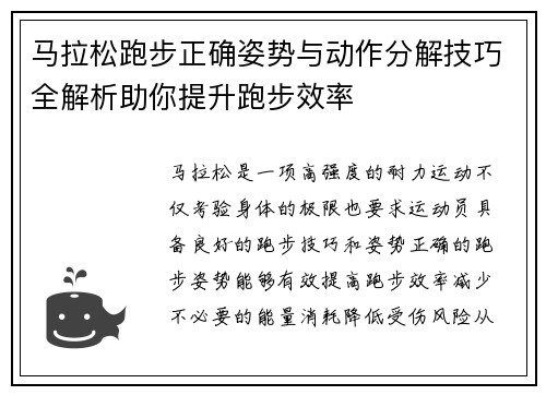 马拉松跑步正确姿势与动作分解技巧全解析助你提升跑步效率