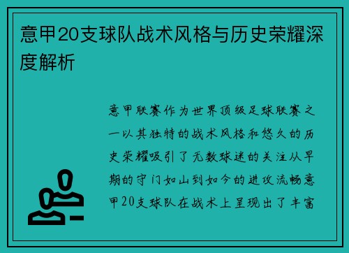 意甲20支球队战术风格与历史荣耀深度解析