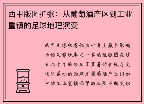 西甲版图扩张：从葡萄酒产区到工业重镇的足球地理演变