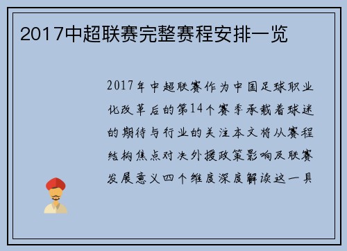 2017中超联赛完整赛程安排一览
