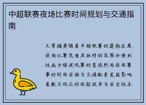 中超联赛夜场比赛时间规划与交通指南