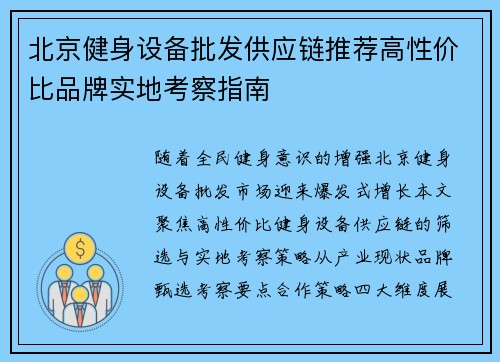 北京健身设备批发供应链推荐高性价比品牌实地考察指南