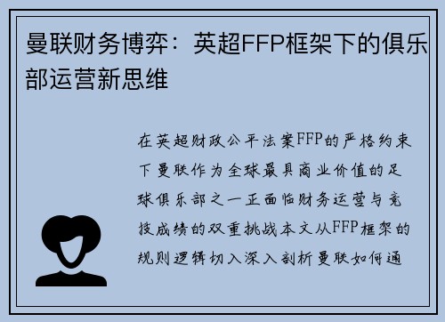 曼联财务博弈：英超FFP框架下的俱乐部运营新思维