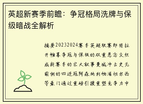 英超新赛季前瞻：争冠格局洗牌与保级暗战全解析