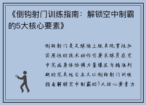 《倒钩射门训练指南：解锁空中制霸的5大核心要素》