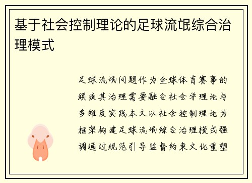 基于社会控制理论的足球流氓综合治理模式
