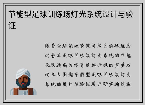 节能型足球训练场灯光系统设计与验证