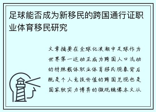 足球能否成为新移民的跨国通行证职业体育移民研究