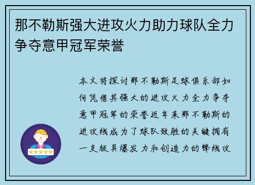 那不勒斯强大进攻火力助力球队全力争夺意甲冠军荣誉