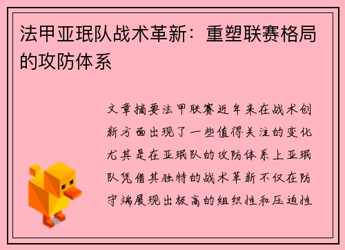 法甲亚珉队战术革新：重塑联赛格局的攻防体系