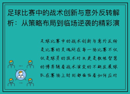 足球比赛中的战术创新与意外反转解析：从策略布局到临场逆袭的精彩演绎
