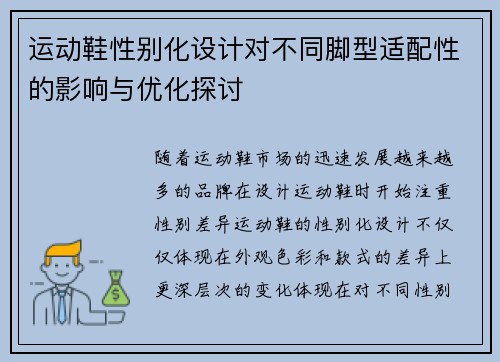 运动鞋性别化设计对不同脚型适配性的影响与优化探讨