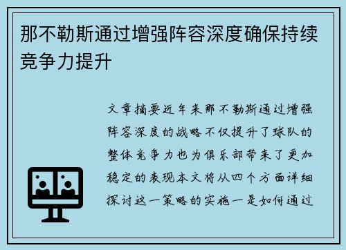 那不勒斯通过增强阵容深度确保持续竞争力提升