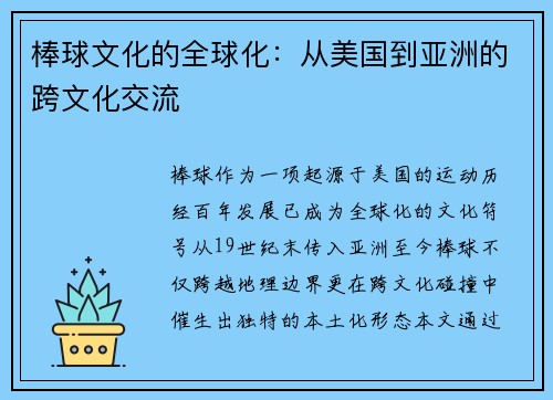 棒球文化的全球化：从美国到亚洲的跨文化交流