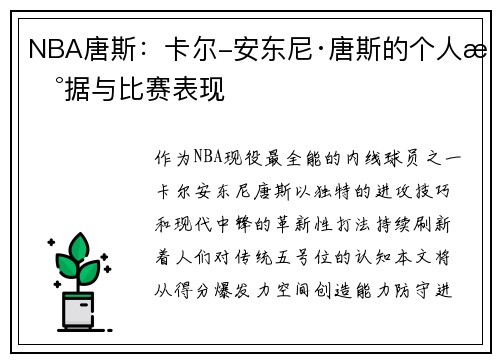 NBA唐斯：卡尔-安东尼·唐斯的个人数据与比赛表现