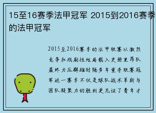 15至16赛季法甲冠军 2015到2016赛季的法甲冠军