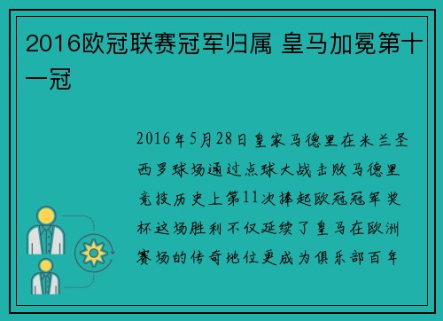 2016欧冠联赛冠军归属 皇马加冕第十一冠