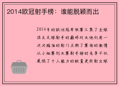 2014欧冠射手榜：谁能脱颖而出