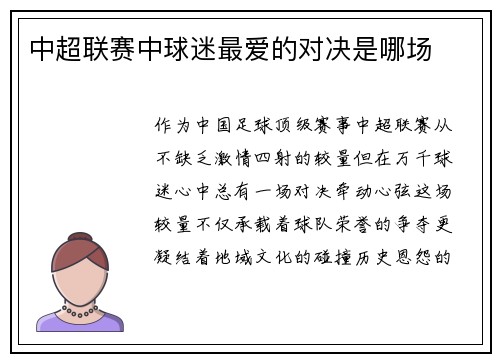 中超联赛中球迷最爱的对决是哪场