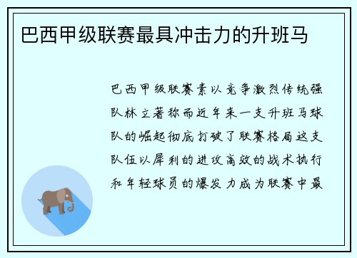 巴西甲级联赛最具冲击力的升班马