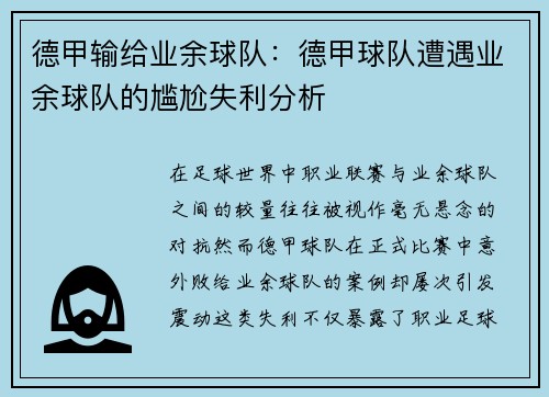 德甲输给业余球队：德甲球队遭遇业余球队的尴尬失利分析