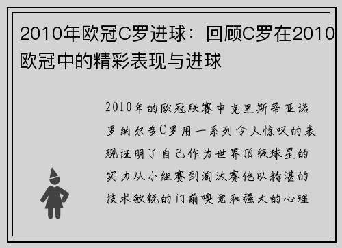 2010年欧冠C罗进球：回顾C罗在2010欧冠中的精彩表现与进球