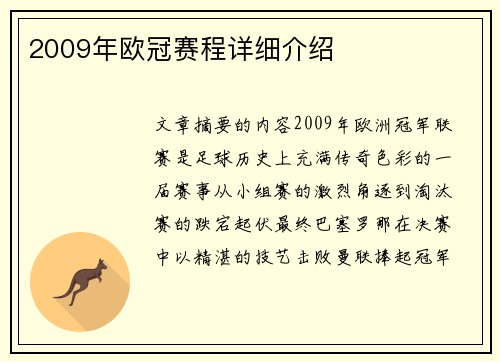 2009年欧冠赛程详细介绍