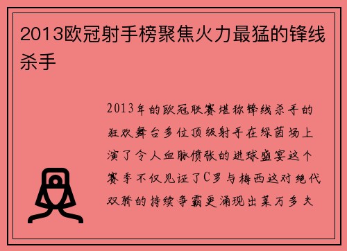 2013欧冠射手榜聚焦火力最猛的锋线杀手