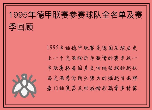 1995年德甲联赛参赛球队全名单及赛季回顾