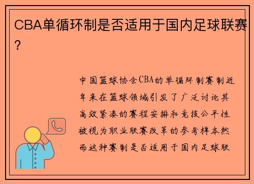 CBA单循环制是否适用于国内足球联赛？