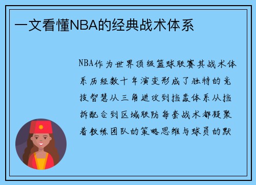 一文看懂NBA的经典战术体系