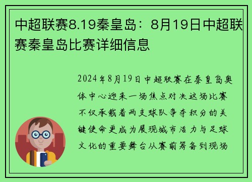 中超联赛8.19秦皇岛：8月19日中超联赛秦皇岛比赛详细信息