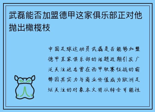 武磊能否加盟德甲这家俱乐部正对他抛出橄榄枝