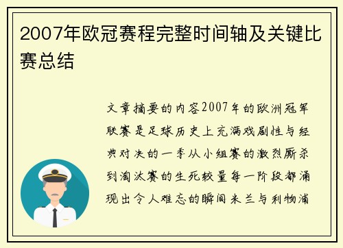 2007年欧冠赛程完整时间轴及关键比赛总结