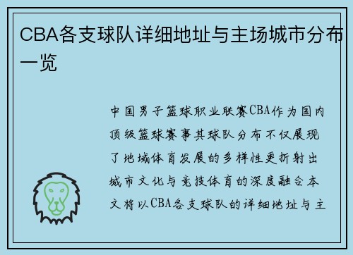 CBA各支球队详细地址与主场城市分布一览