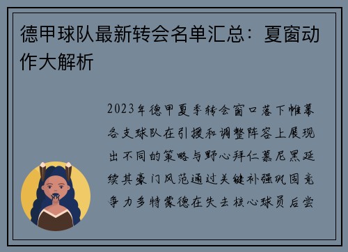 德甲球队最新转会名单汇总：夏窗动作大解析