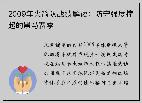 2009年火箭队战绩解读：防守强度撑起的黑马赛季
