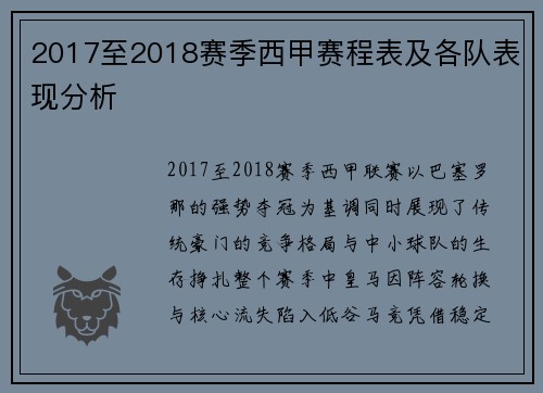 2017至2018赛季西甲赛程表及各队表现分析