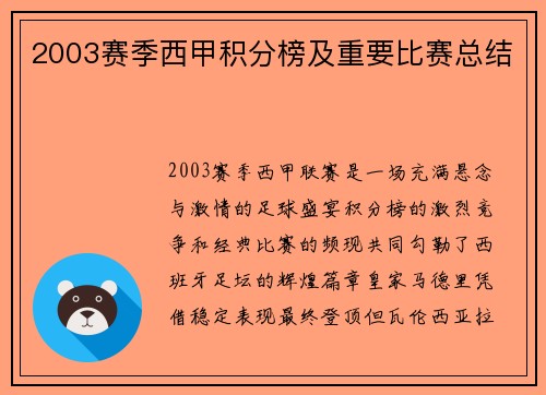 2003赛季西甲积分榜及重要比赛总结