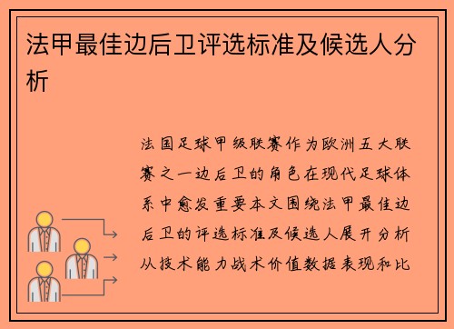 法甲最佳边后卫评选标准及候选人分析
