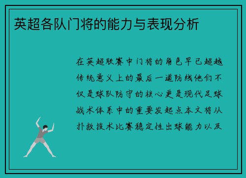 英超各队门将的能力与表现分析