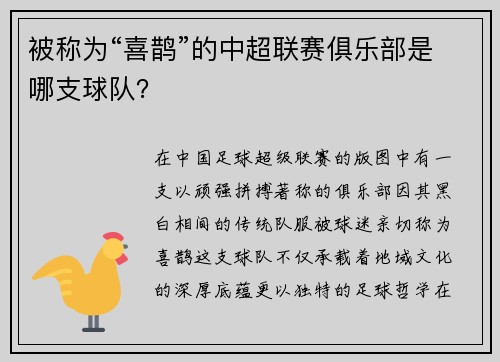被称为“喜鹊”的中超联赛俱乐部是哪支球队？