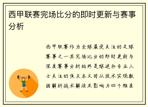 西甲联赛完场比分的即时更新与赛事分析
