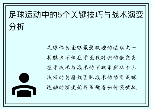 足球运动中的5个关键技巧与战术演变分析