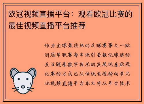 欧冠视频直播平台：观看欧冠比赛的最佳视频直播平台推荐